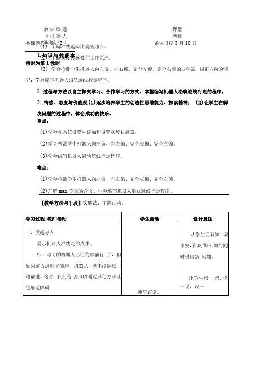 《机器人循光》(一)第一课时教案