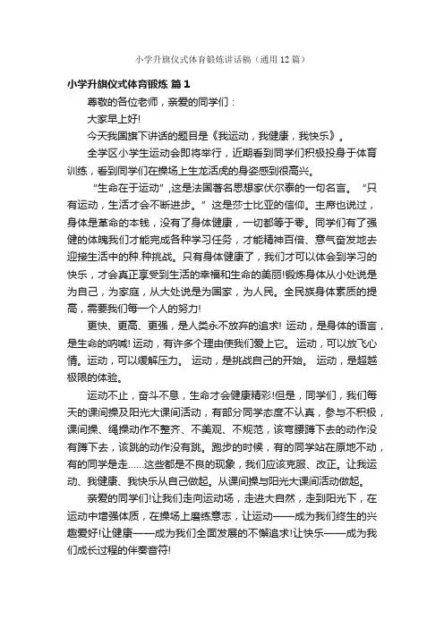 小学升旗仪式体育锻炼讲话稿（通用12篇）