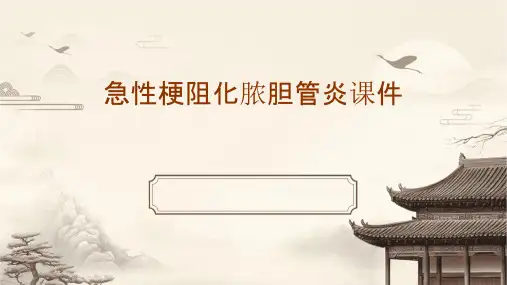 急性梗阻化脓胆管炎课件
