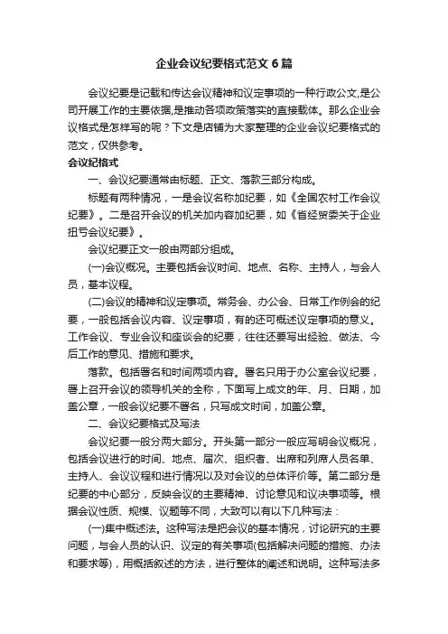 企业会议纪要格式范文6篇