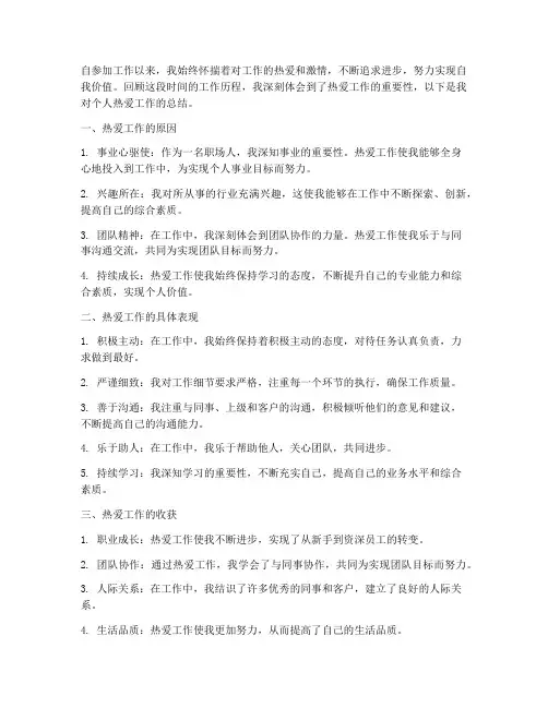 个人热爱工作总结
