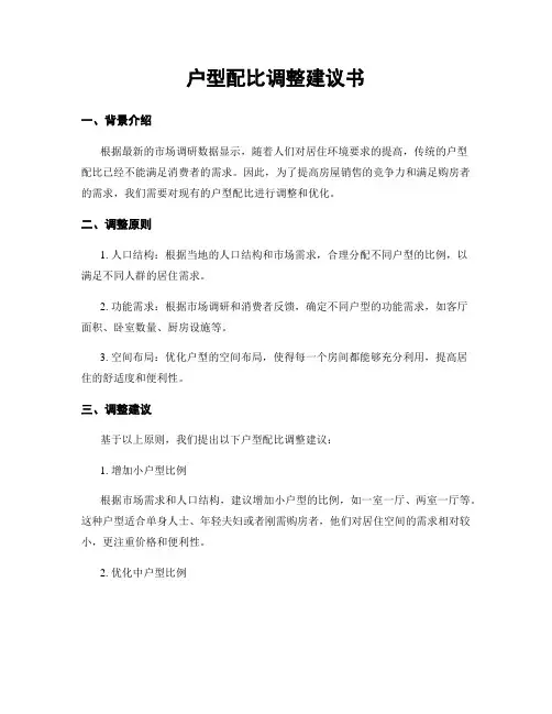 户型配比调整建议书