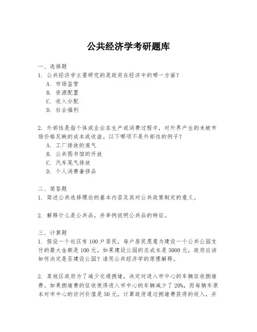 公共经济学考研题库