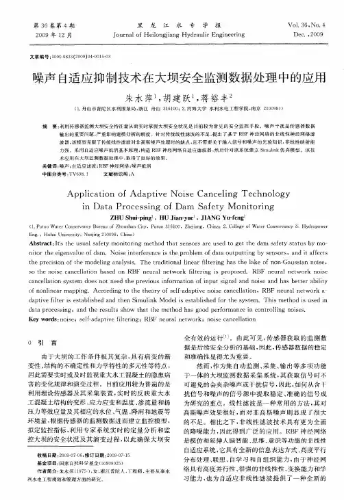 噪声自适应抑制技术在大坝安全监测数据处理中的应用