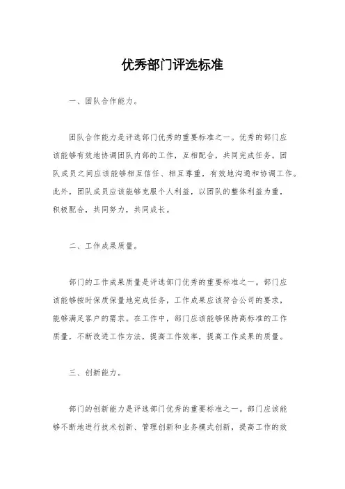优秀部门评选标准