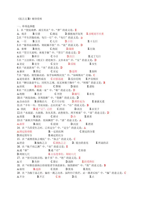 医古文辅导料答案B(全)