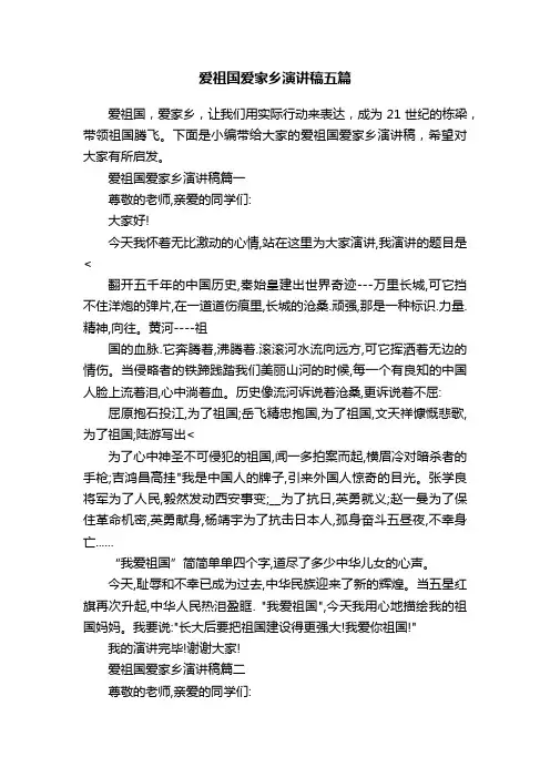 爱祖国爱家乡演讲稿五篇