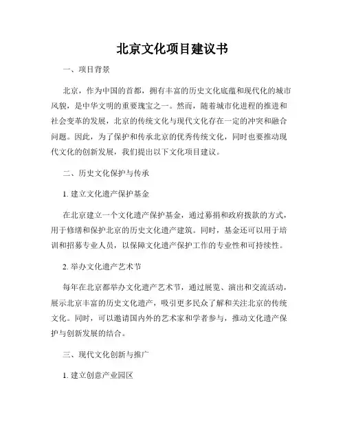 北京文化项目建议书