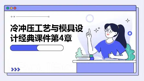 冷冲压工艺与模具设计课件第4章