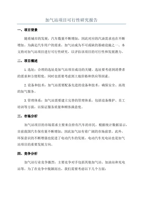 加气站项目可行性研究报告
