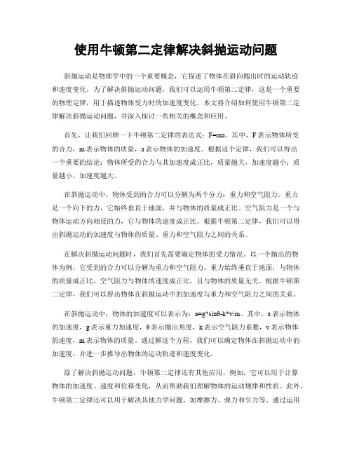 使用牛顿第二定律解决斜抛运动问题