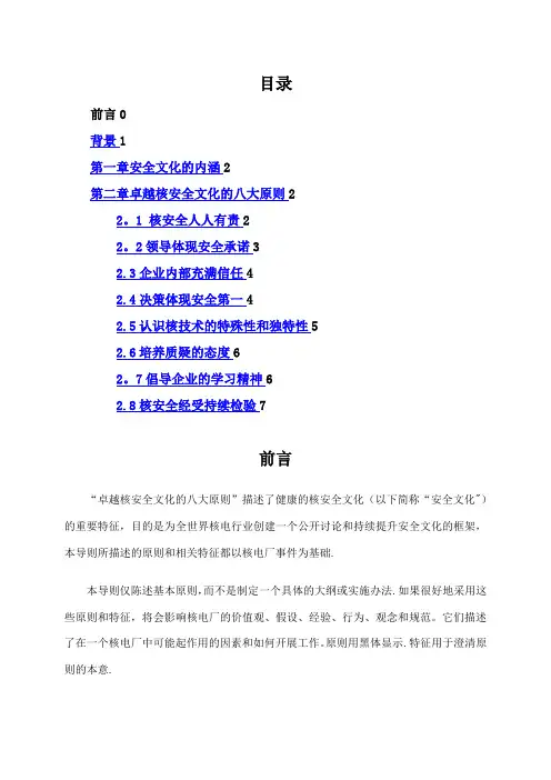卓越核安全文化的八大原则