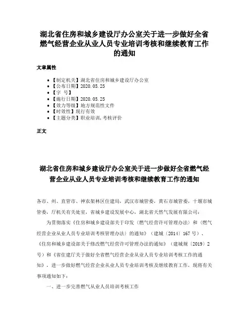 湖北省住房和城乡建设厅办公室关于进一步做好全省燃气经营企业从业人员专业培训考核和继续教育工作的通知