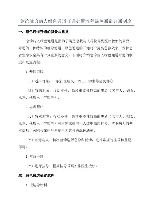 急诊就诊病人绿色通道开通处置流程绿色通道开通制度