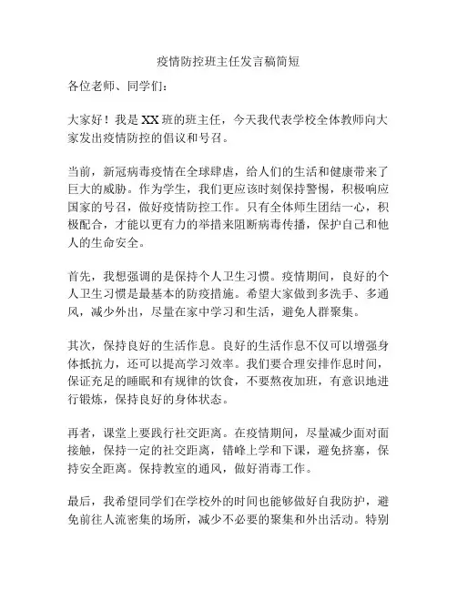 疫情防控班主任发言稿简短