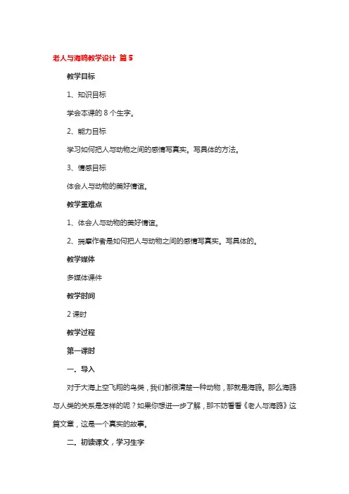 老人与海鸥教学设计5篇