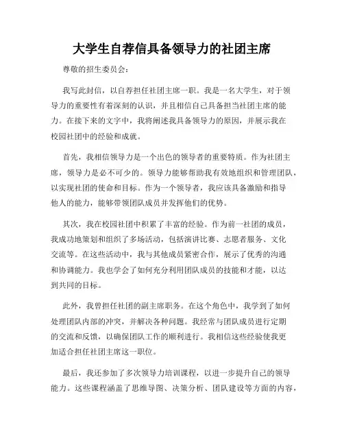 大学生自荐信具备领导力的社团主席