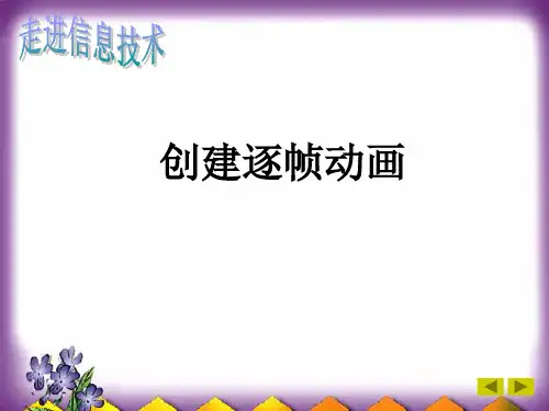 活动二创建逐帧动画课件(2)