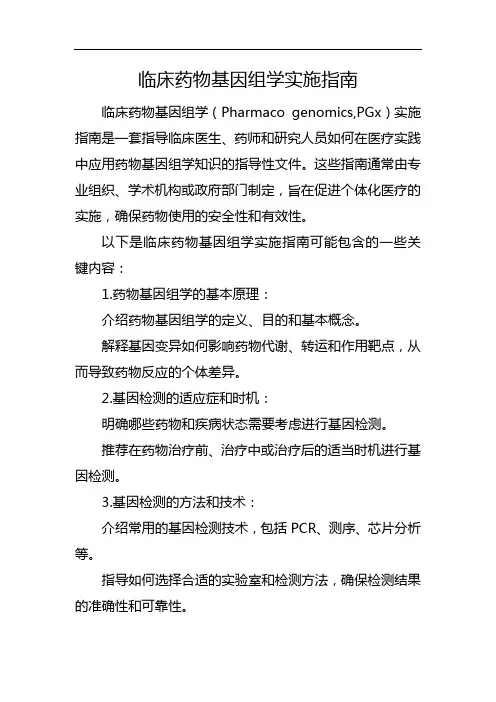 临床药物基因组学实施指南
