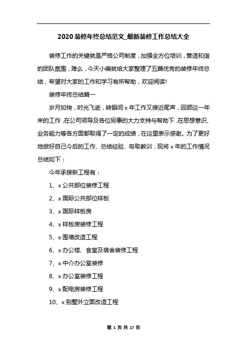 2020装修年终总结范文_最新装修工作总结大全