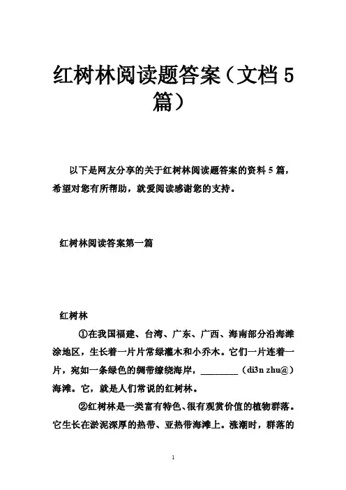 红树林阅读题答案（文档5篇）