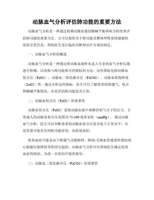 动脉血气分析评估肺功能的重要方法