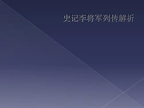 史记李将军列传解析