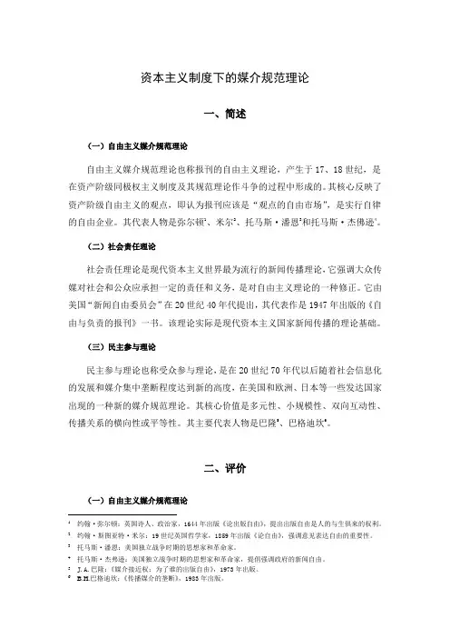 资本主义制度下的媒介规范理论