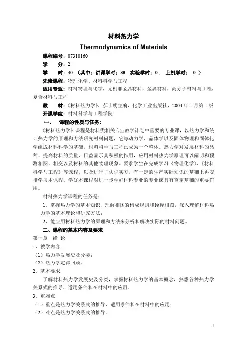 07310160+材料热力学