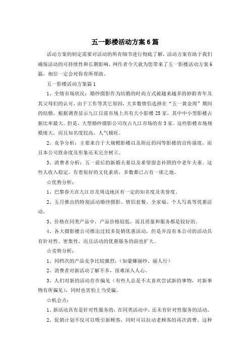 五一影楼活动方案6篇