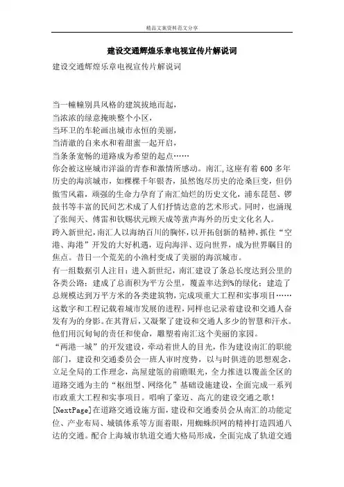 建设交通辉煌乐章电视宣传片解说词-精品文案范文