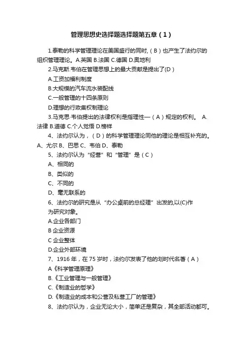 管理思想史选择题选择题第五章（1）