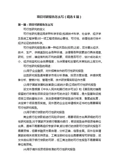 项目可研报告怎么写（精选5篇）