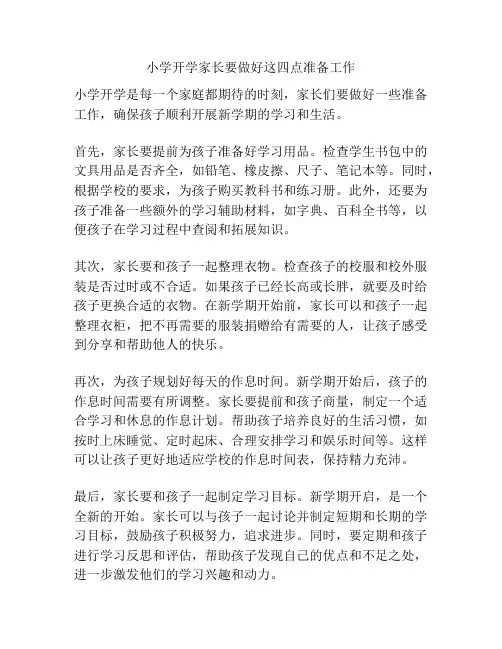 小学开学家长要做好这四点准备工作