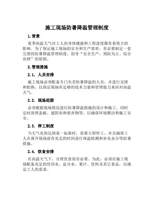 施工现场防暑降温管理制度