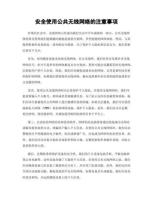 安全使用公共无线网络的注意事项