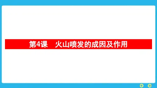 教科版科学五年级上册 第二单元 地球表面的变化第4课 火山喷发的成因及作用