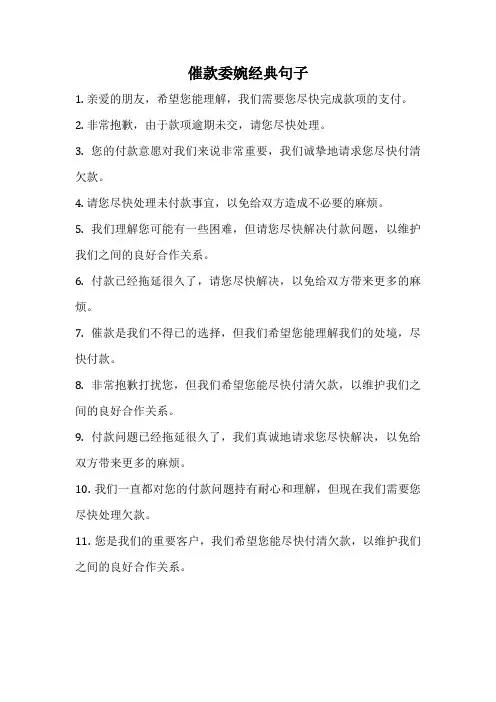 催款委婉经典句子