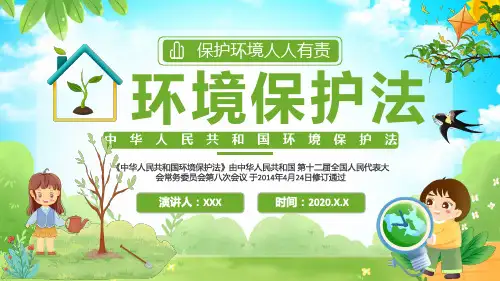 中华人民共和国环境保护法动态PPT