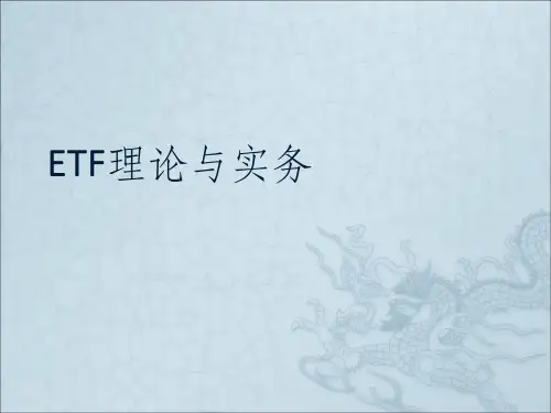 ETF理论与实务ppt课件