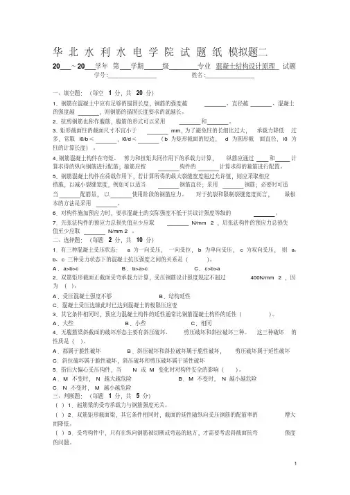 华北水利水电学院混凝土结构设计原理模拟试卷二--含答案