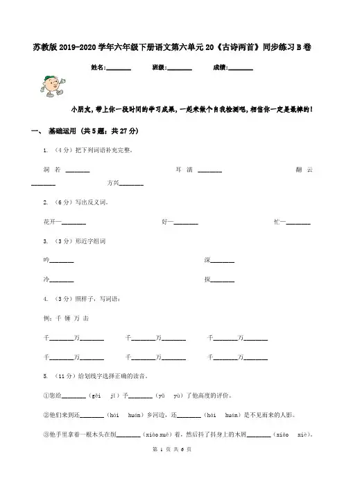 苏教版2019-2020学年六年级下册语文第六单元20《古诗两首》同步练习B卷