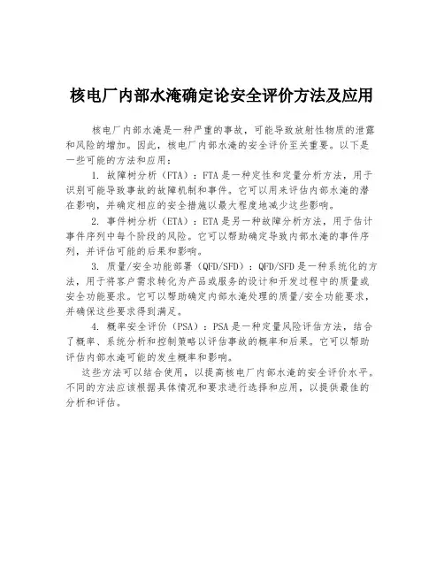 核电厂内部水淹确定论安全评价方法及应用