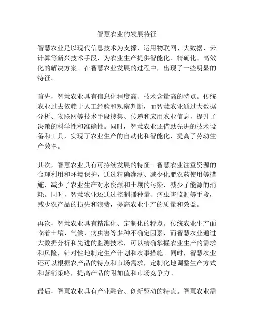 智慧农业的发展特征