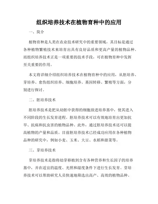 组织培养技术在植物育种中的应用