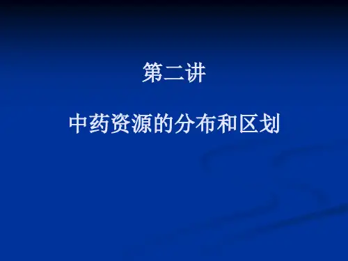 中药资源的分布和区划汇总