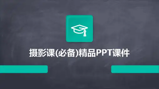 摄影课(必备)精品PPT课件