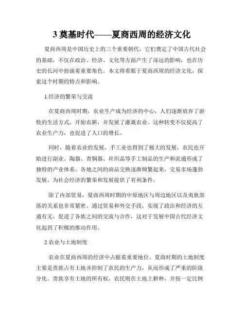 3奠基时代——夏商西周的经济文化