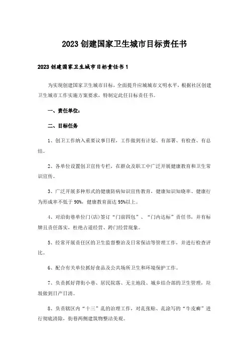 2023创建国家卫生城市目标责任书