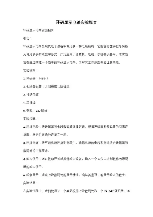 译码显示电路实验报告
